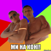  ми на коні!