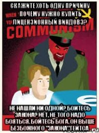 скажите хоть одну причину почему нужно купить лицензионный виндовз? не нашли ни одной? боитесь закона? нет, не того надо бояться. бойтесь бога. он выше безбожного "закона" гейтса