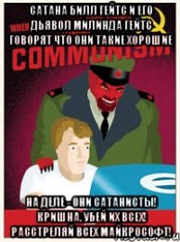 сатана билл гейтс и его дьявол милинда гейтс говорят что они такие хорошие на деле - они сатанисты! Кришна. убей их всех! расстреляй всех майкрософт!