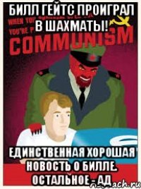 билл гейтс проиграл в шахматы! единственная хорошая новость о билле. остальное - ад