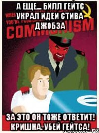 а еще... билл гейтс украл идеи стива джобза за это он тоже ответит! кришна. убей Гейтса!