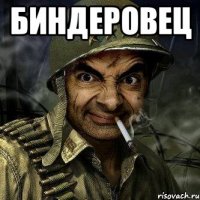 Биндеровец 