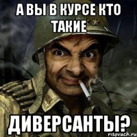 а вы в курсе кто такие диверсанты?