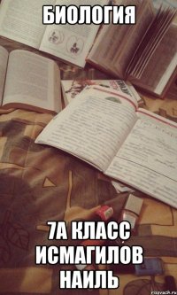 Биология 7а класс Исмагилов Наиль