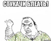 Стукачи блеать! 