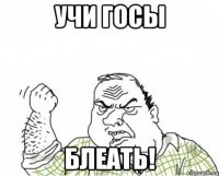 учи госы блеать!