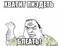 хватит пиздеть блеать!