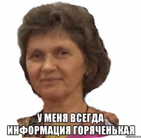  у меня всегда информация горяченькая