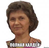  полная халдея