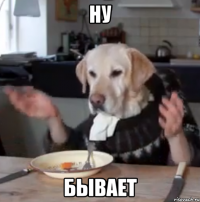 Ну Бывает