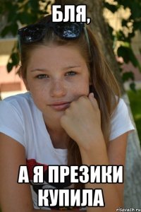бля, а я презики купила