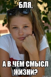 бля, а в чем смысл жизни?