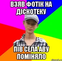 взяв фотік на діскотеку пів села аву поміняло