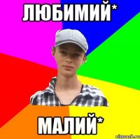 Любимий* Малий*