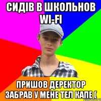 Сидів в школьнов Wi-Fi Пришов деректор забрав у мене тел капе (