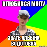 Влюбився молу Звать Альбіна Водотовка
