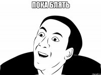 пока блять 