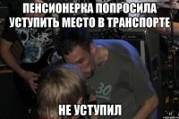 Пенсионерка попросила уступить место в транспорте Не уступил