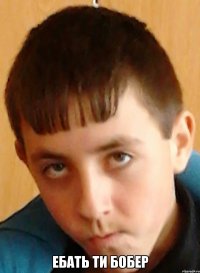  Ебать ти бобер