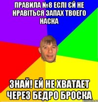 ПРАВИЛА №8 еслі єй не нравіться запах твоего наска Знай! Ей не хватает через бедро броска