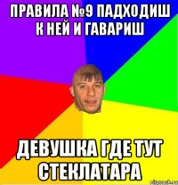 ПРАВИЛА №9 Падходиш к ней и гавариш Девушка где тут стеклатара