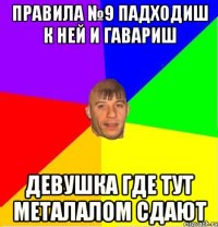 ПРАВИЛА №9 Падходиш к ней и гавариш Девушка где тут металалом сдают