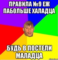 ПРАВИЛА №9 ЕЖ ПАБОЛЬШЕ ХАЛАДЦА БУДЬ В ПОСТЕЛИ МАЛАДЦА