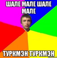 Шале мале Шале мале Туркмэн Туркмэн