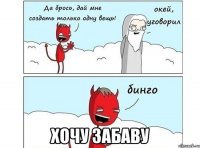  хочу Забаву