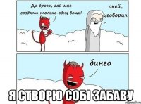  я створю собі Забаву