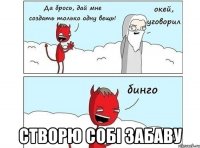 створю собі Забаву