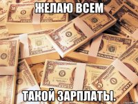 Желаю всем такой зарплаты.