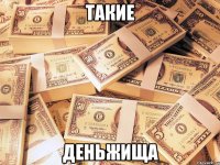 Такие деньжища