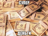 Супер деньги