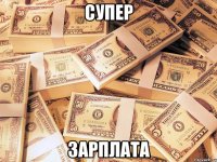 Супер зарплата