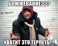БОМЖЕВАНИЕ??? ХВАТИТ ЭТО ТЕРПЕТЬ!!!