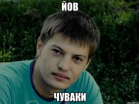 йов чуваки