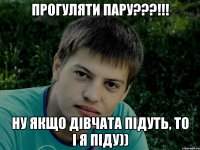 Прогуляти пару???!!! ну якщо дівчата підуть, то і я піду))