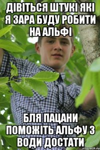 Дівіться штукі які я зара буду робити на альфі Бля пацани поможіть альфу з води достати