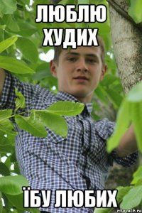 Люблю худих Їбу любих