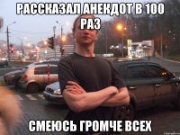 РАССКАЗАЛ АНЕКДОТ В 100 РАЗ СМЕЮСЬ ГРОМЧЕ ВСЕХ