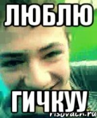 Люблю гичкуу
