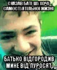 сказав баті шу хочу самостуятільної жизні батько відгородив мине від пуросят