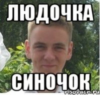 Людочка синочок