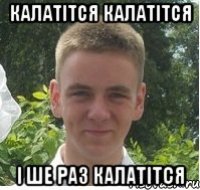 Калатітся калатітся і ше раз калатітся
