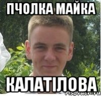 Пчолка Майка КАЛАТІЛОВА