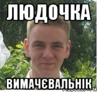 Людочка Вимачєвальнік