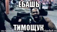 Ебашь Тимощук