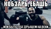 Кобзарь, ебашь или быть тебе дрыщем на веки