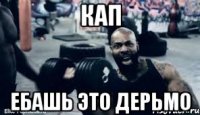 КАП Ебашь это дерьмо